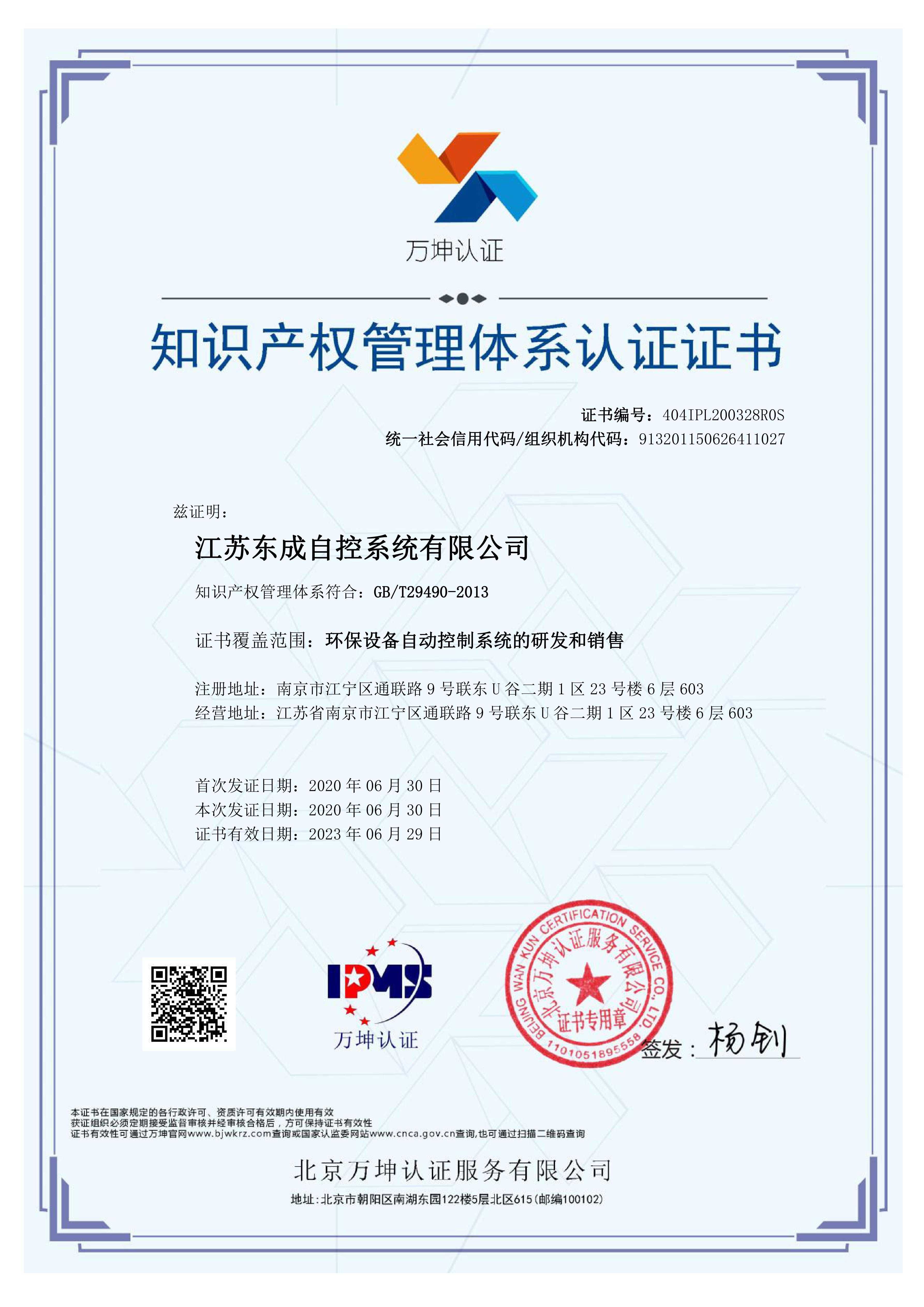 Intellectual Property Management System Certification Certificate