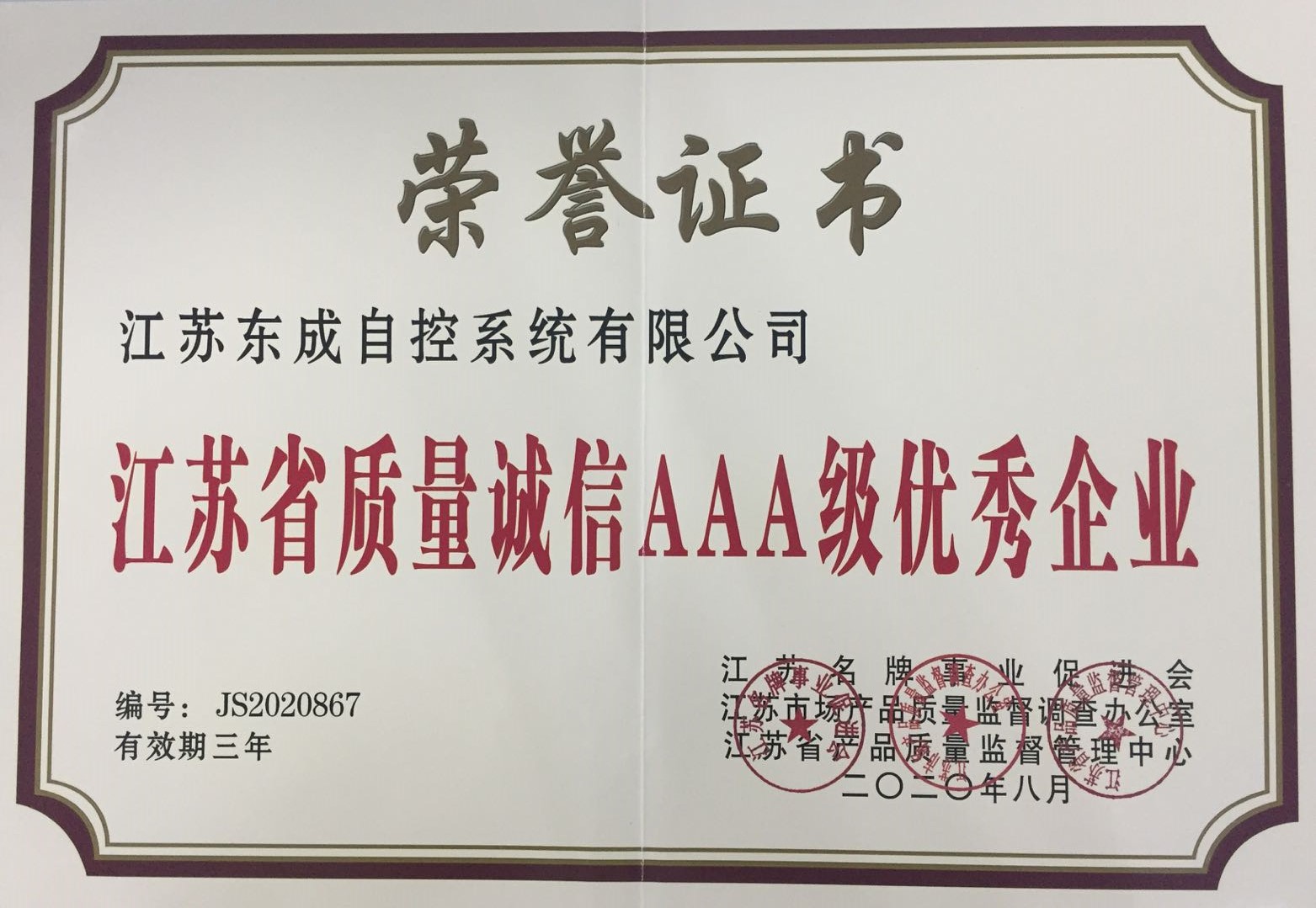江苏省质量诚信AAA级优秀企业