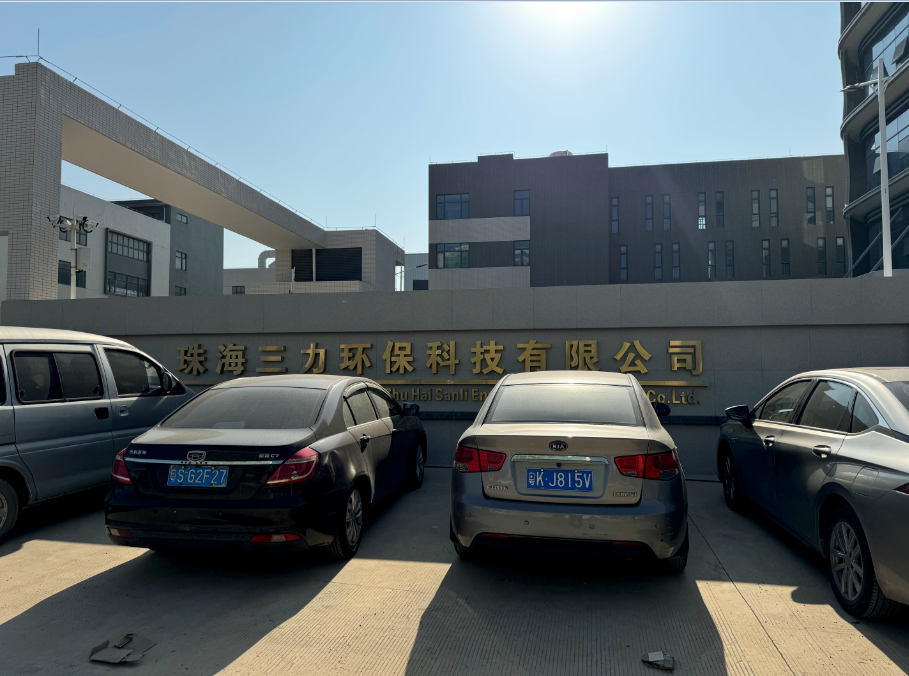 珠海三力环保科技