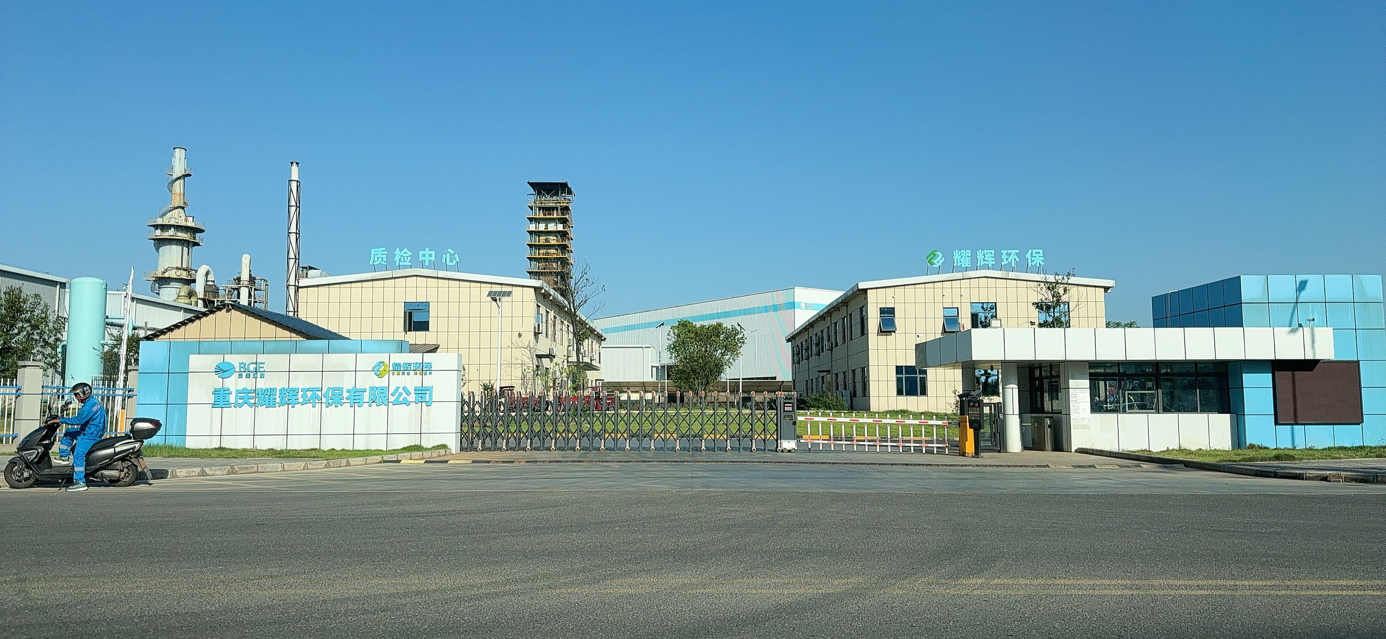 重庆耀辉环保有限公司